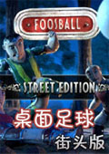 桌面足球：街头版 中文版