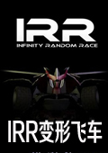 IRR变形飞车