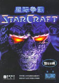 星际争霸(Starcraft) V1.08 完整硬盘版