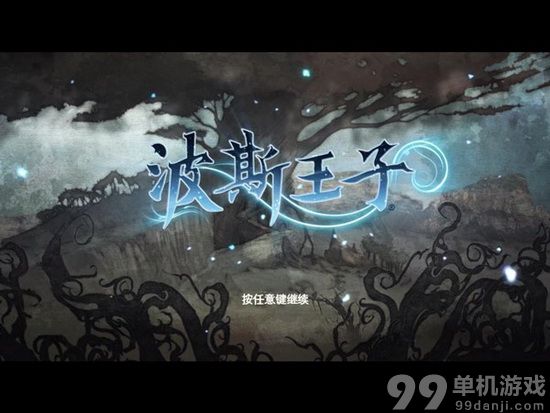 波斯王子4：重生 中文版