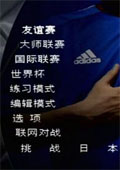 实况足球9欧洲版-中文版