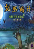 女巫的诡计：青蛙王子的命运 中文版