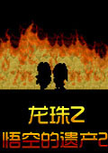 GBA模拟器 龙珠Z-悟空的遗产2 中文版