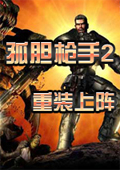 孤单枪手2：重装上阵 简体中文完整版