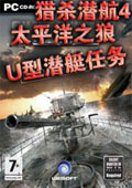 猎杀潜航4：太平洋之狼-U型潜艇任务 中文版