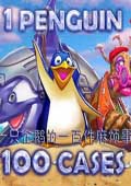 一只企鹅的一百件麻烦事 中文版
