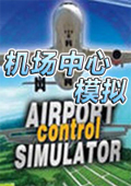 机场中心模拟 中文版中文版
