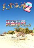 天堂海滩2：环游世界 中文版中文版
