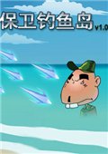 保卫钓鱼岛 中文版中文版