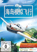 海岛模拟飞行中文版