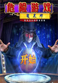 危险游戏2：魔术师 中文版