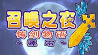 GBA模拟器：召唤之夜-铸剑物语3起源之石 中文版