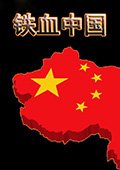 红色警戒2铁血中国2015 中文版