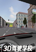 3D模拟驾校