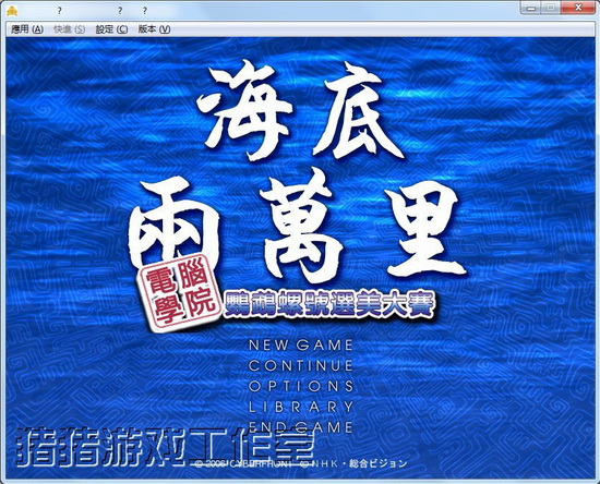 海底两万里鹦鹉螺号选美大赛 中文版截图
