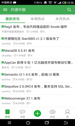 开源中国截图4