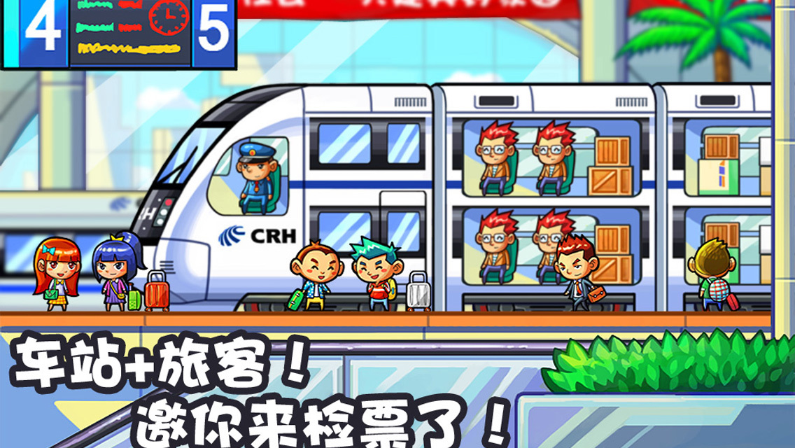中华铁路截图3