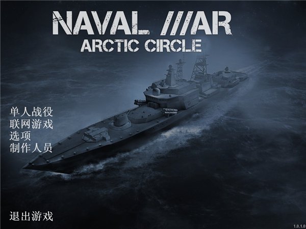 北极圈海战截图