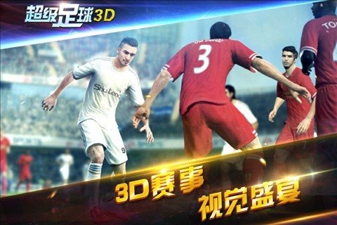 超级足球3D截图5