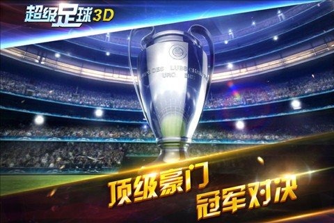 超级足球3D截图3