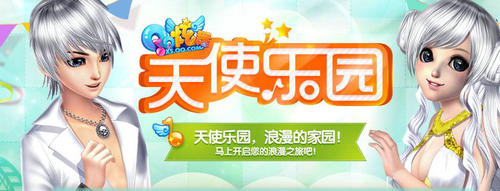 QQ炫舞2月天使乐园活动介绍与网址
