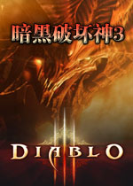 暗黑破坏神3 繁体中文版下载_暗黑破坏神3 繁体中文版单机游戏下载
