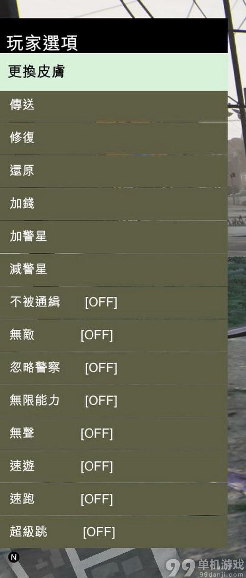 Gta5修改器下载 侠盗猎车5中文内置修改器下载 99游戏