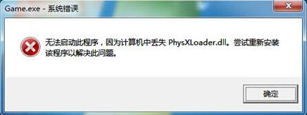 提示“丢失PhysXLoader.dll”的解决方法