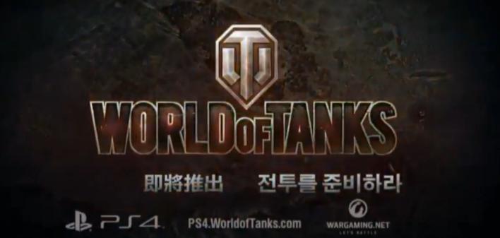 Wargaming战争大作《坦克世界》将会登陆PS4